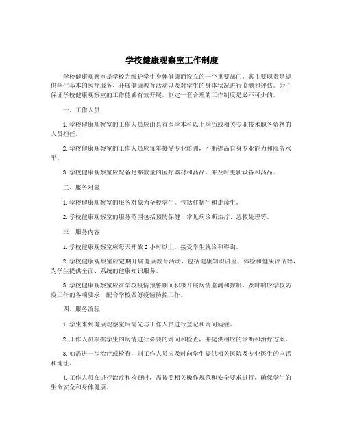 学校健康观察室工作制度