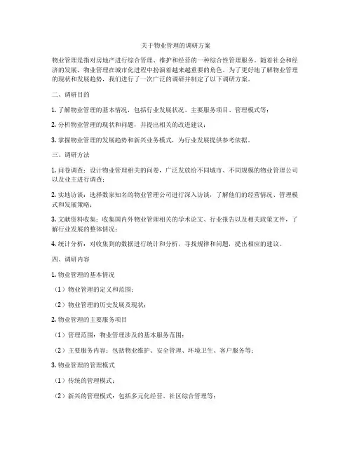 关于物业管理的调研方案