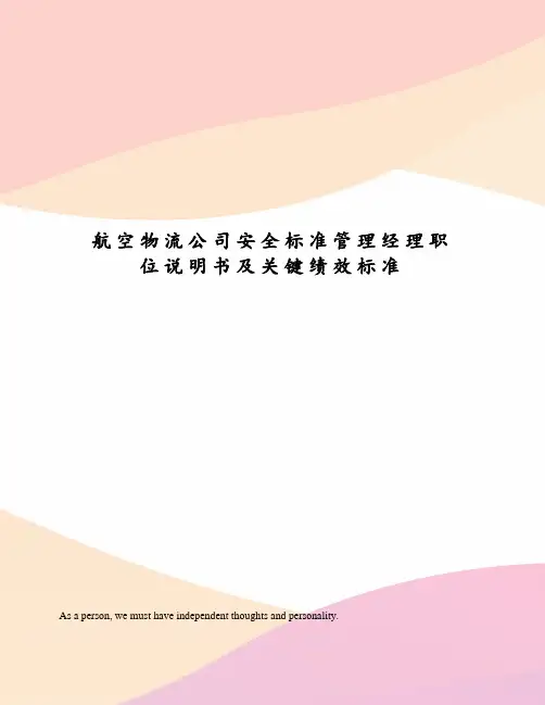 航空物流公司安全标准管理经理职位说明书及关键绩效标准