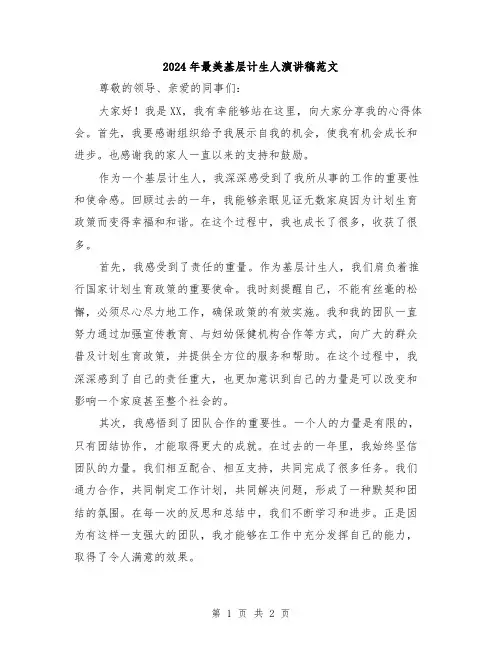 2024年最美基层计生人演讲稿范文