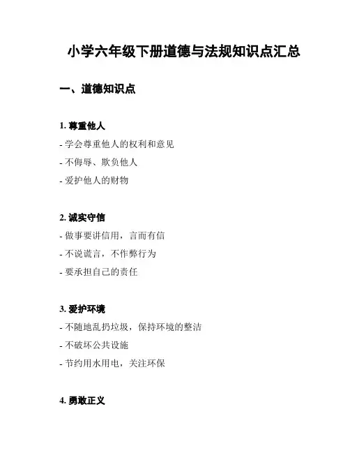 小学六年级下册道德与法规知识点汇总