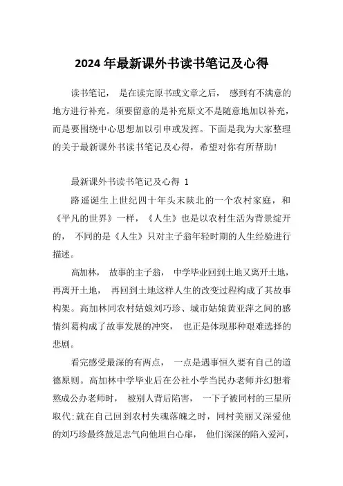 2024年最新课外书读书笔记及心得