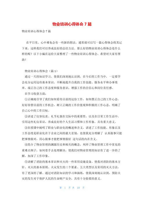 物业培训心得体会7篇