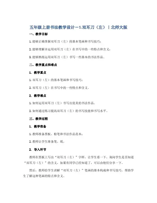 五年级上册书法教学设计-1.双耳刀(左)｜北师大版
