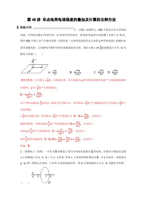 2023届浙江高三物理高考复习精讲精练第48讲 非点电荷电场强度的叠加及计算的五种方法(解析版)