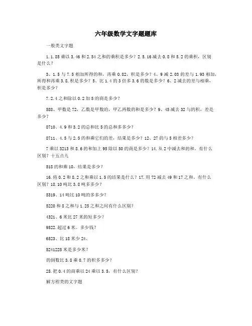 六年级数学文字题题库