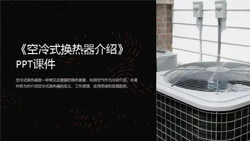 《空冷式换热器介绍》课件