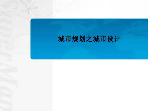 城市规划之城市设计PPT课件