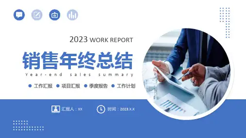 销售年终总结PPT