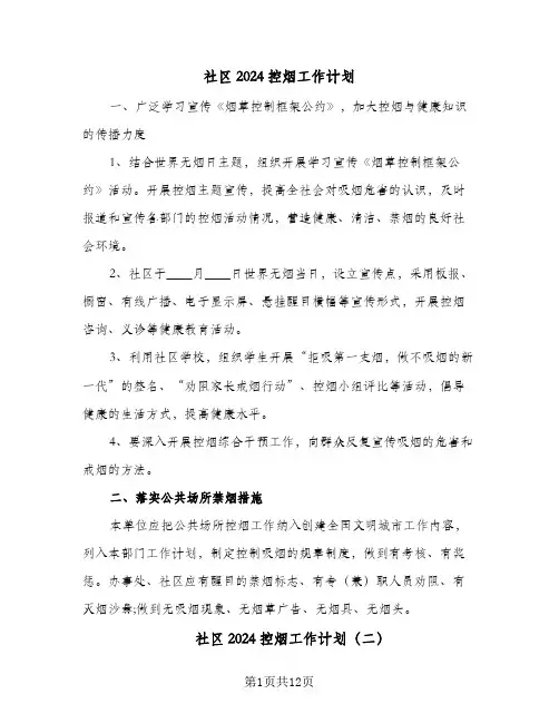 社区2024控烟工作计划(九篇)