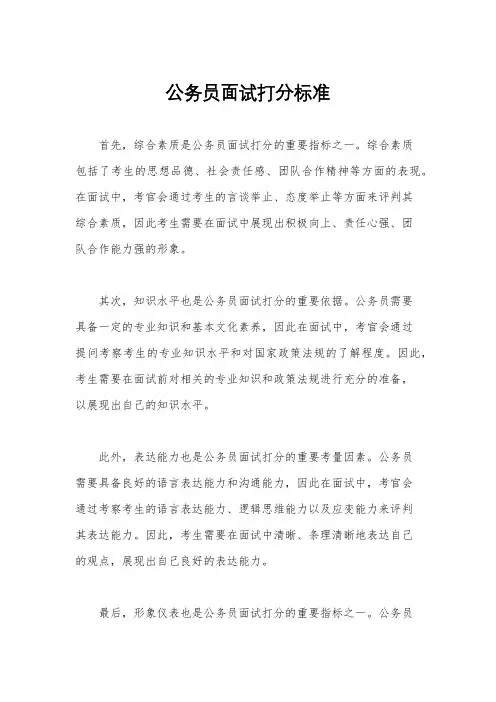 公务员面试打分标准