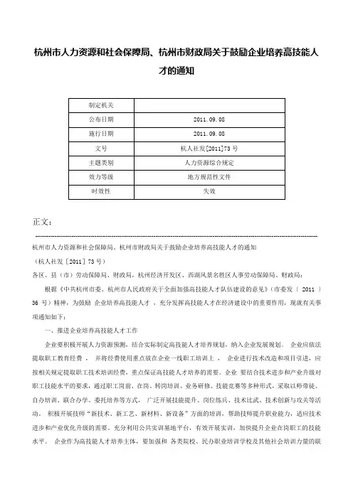 杭州市人力资源和社会保障局、杭州市财政局关于鼓励企业培养高技能人才的通知-杭人社发[2011]73号