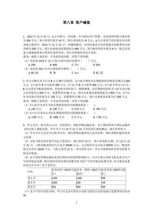 CPA《会计》第八章资产减值-课后作业