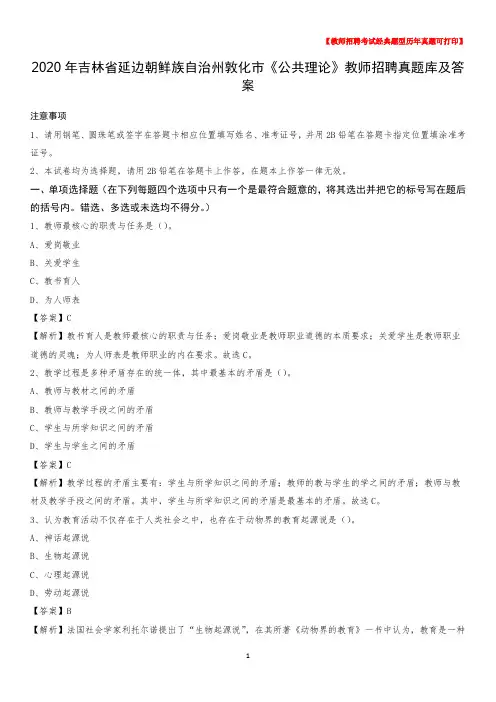 2020年吉林省延边朝鲜族自治州敦化市《公共理论》教师招聘真题库及答案