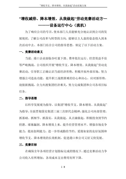 ”增收节支、降本增效、从我做起“活动实施方案