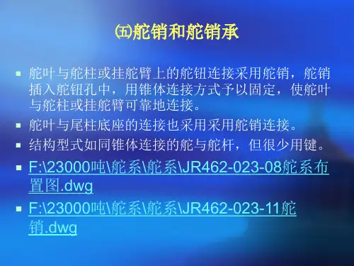 辅机安装,舵系结构(2)