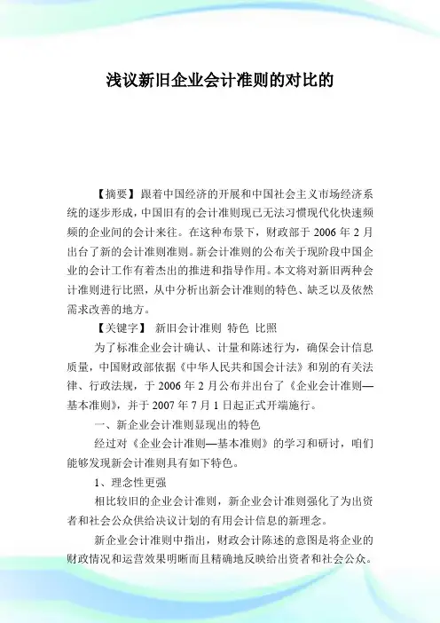浅议新旧企业会计准则的对比.doc