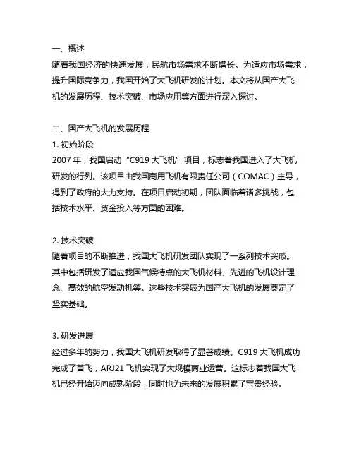国产大飞机的发展历程研究内容