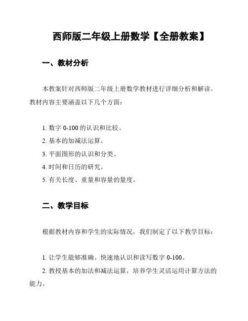 西师版二年级上册数学【全册教案】