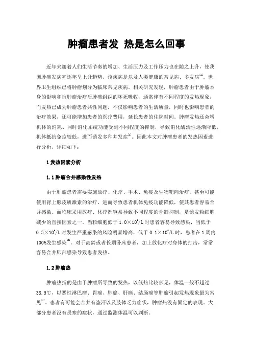 肿瘤患者发热是怎么回事