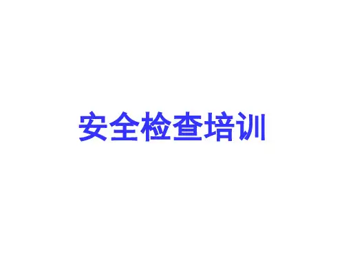 安全检查培训-课件