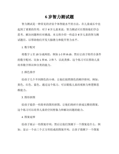 6岁智力测试题