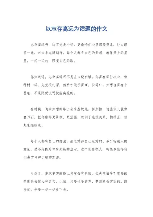 以志存高远为话题的作文