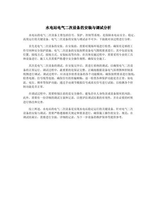 水电站电气二次设备的安装与调试分析