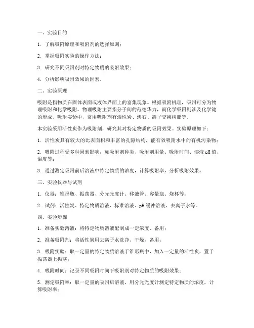 吸附实验报告