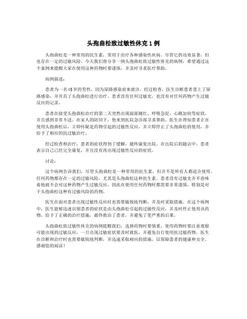 头孢曲松致过敏性休克1例