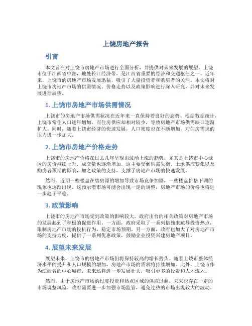 上饶房地产报告