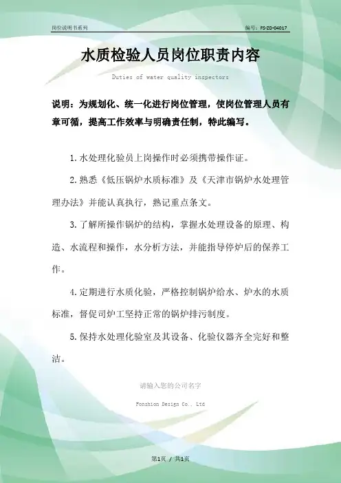 水质检验人员岗位职责内容范本