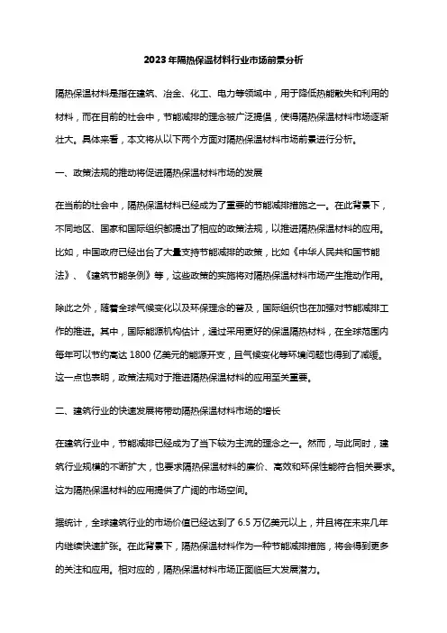 2023年隔热保温材料行业市场前景分析