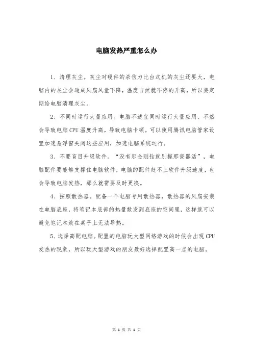电脑发热严重怎么办