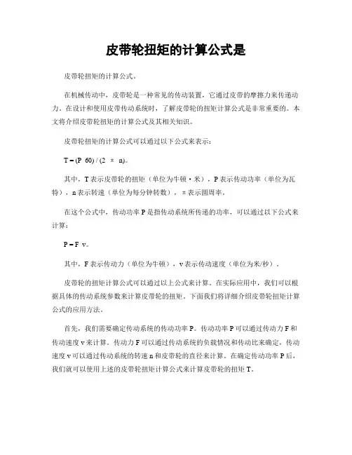 皮带轮扭矩的计算公式是