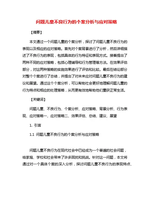 问题儿童不良行为的个案分析与应对策略