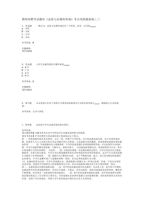 教师招聘考试题库《态度与品德的形成》考点巩固最新版(二)