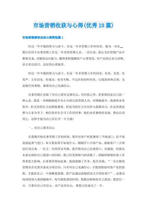市场营销收获与心得(优秀10篇)