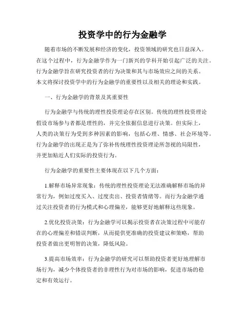 投资学中的行为金融学