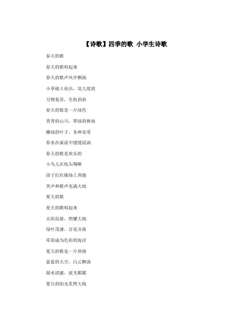 【诗歌】四季的歌 小学生诗歌