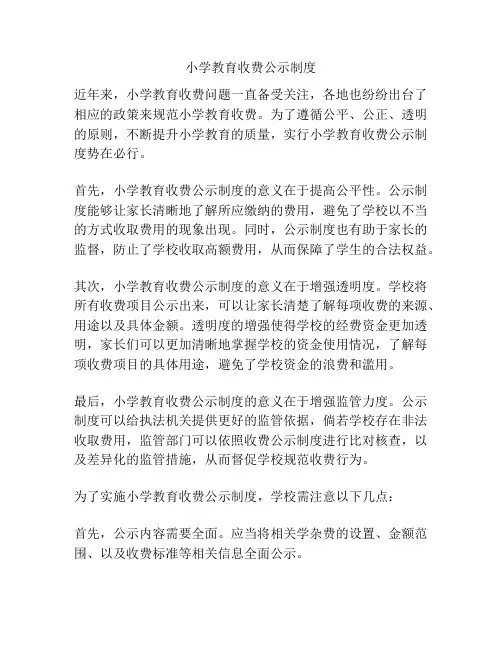 小学教育收费公示制度