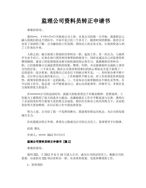 监理公司资料员转正申请书