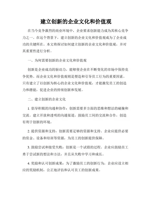 建立创新的企业文化和价值观
