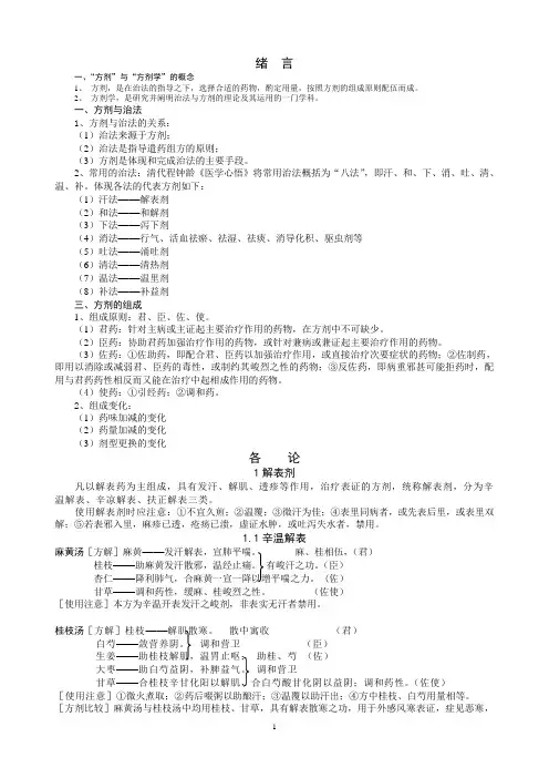 《方剂学》方解