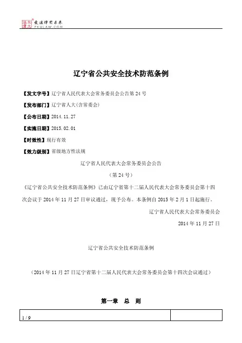 辽宁省公共安全技术防范条例