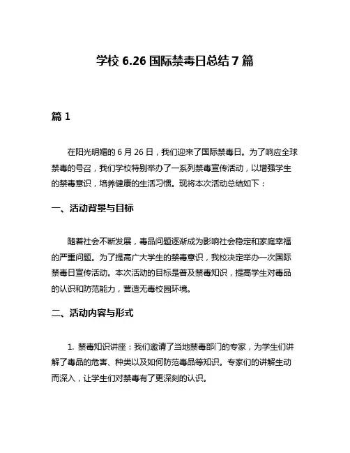 学校626国际禁毒日总结7篇
