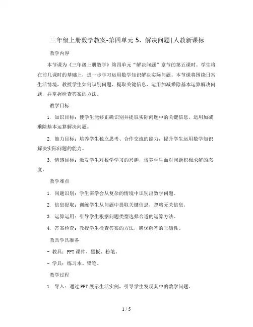 三年级上册数学教案-第四单元 5、解决问题∣人教新课标