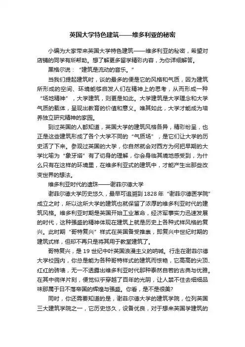 英国大学特色建筑——维多利亚的秘密