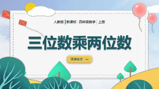教学课件小学数学人教版四年级上4三位数乘两位数课件(15张ppt).ppt