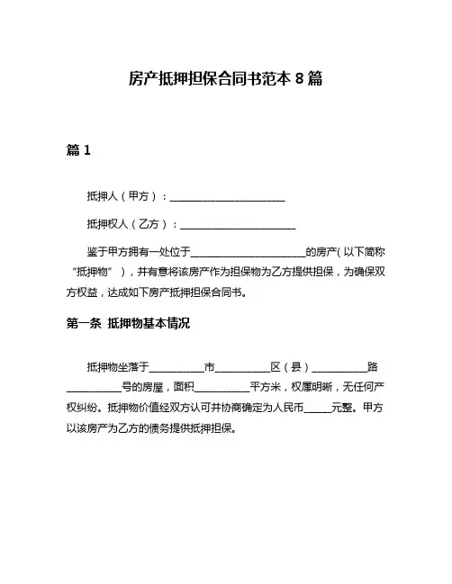 房产抵押担保合同书范本8篇